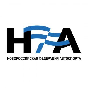 Новороссийская федерация автоспорта (NFA)
